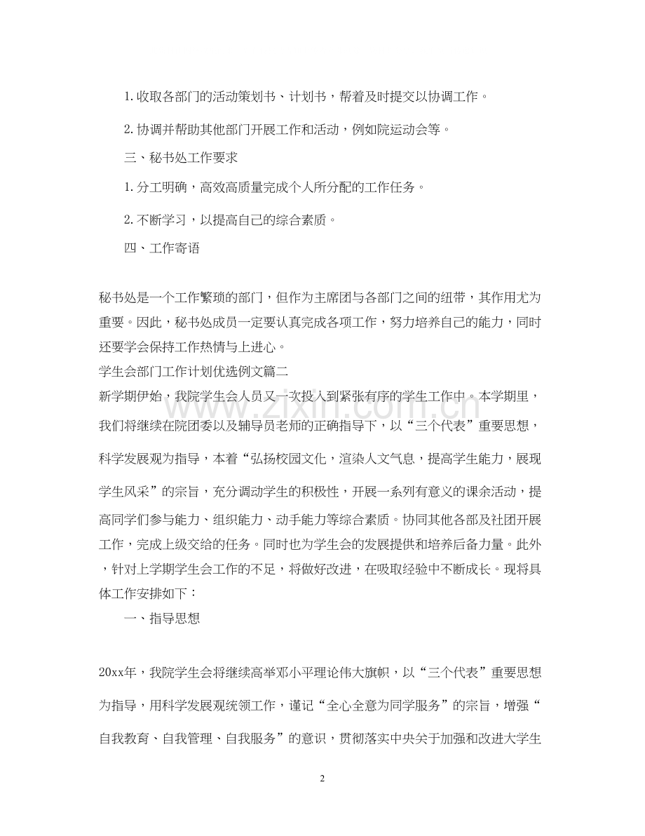 学生会部门工作计划优选例文.docx_第2页