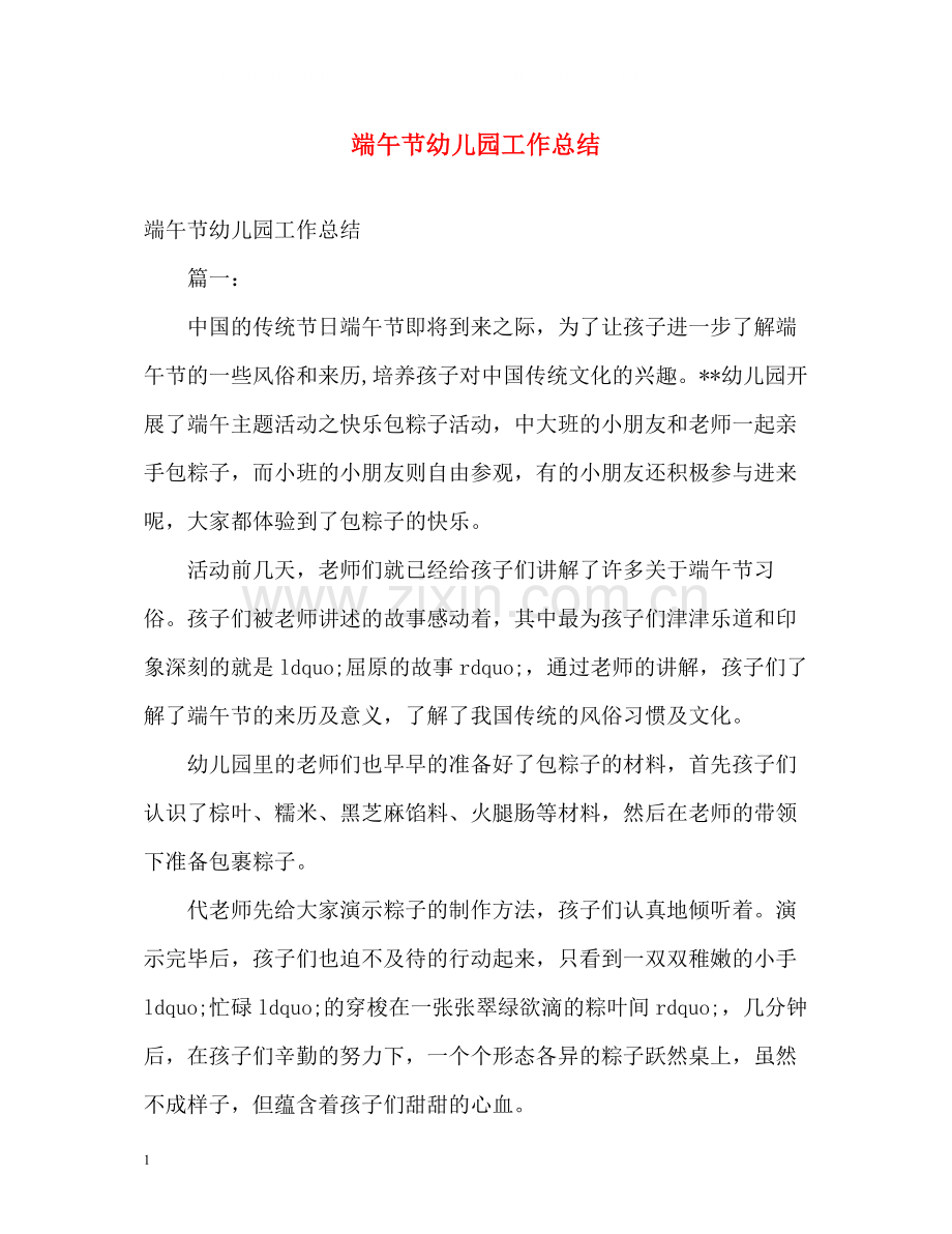 端午节幼儿园工作总结.docx_第1页