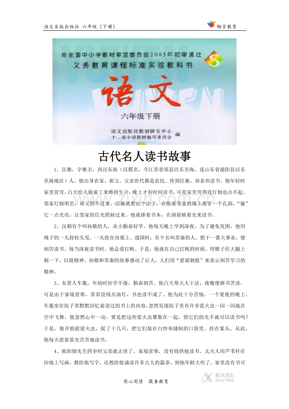 【素材】《窃读记》拓展阅读《古代名人读书故事》(语文S版).docx_第1页