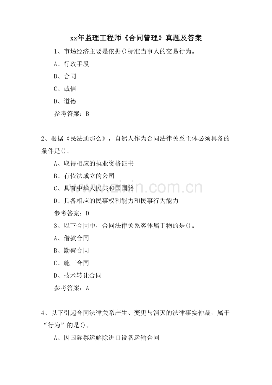 监理工程师《合同管理》真题及答案.doc_第1页