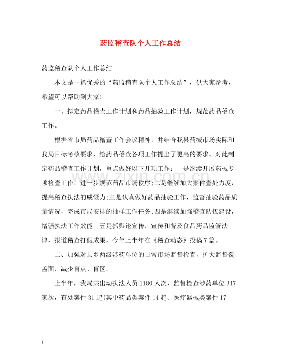 药监稽查队个人工作总结.docx_第1页
