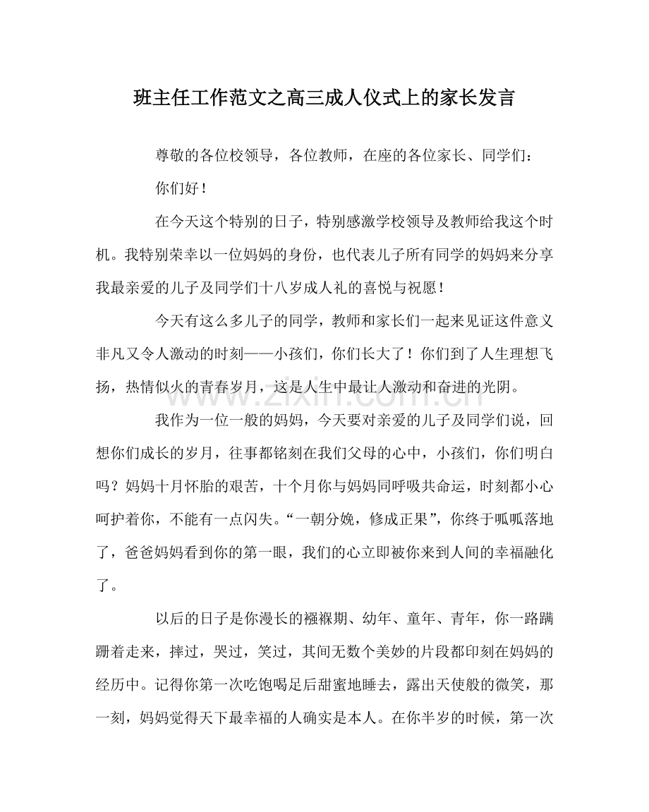班主任工作范文高三成人仪式上的家长发言.doc_第1页