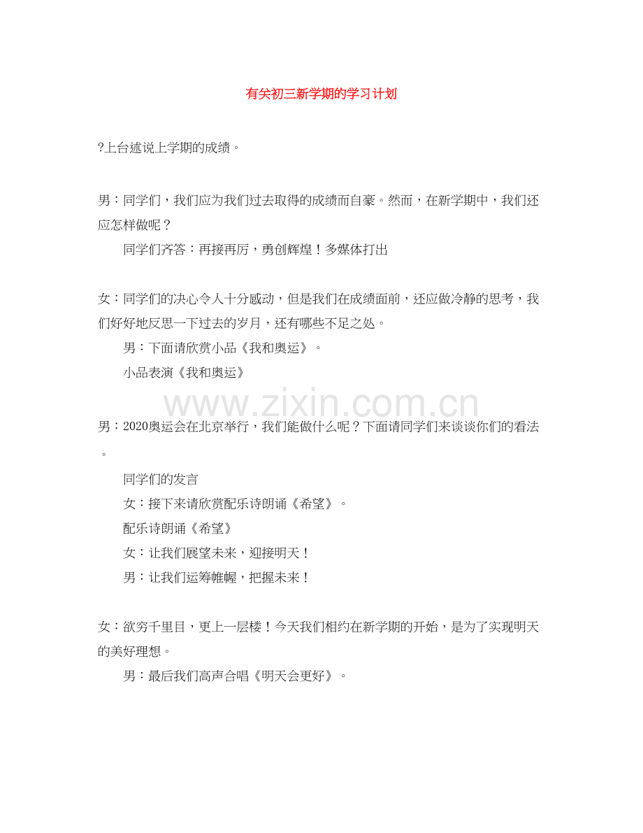 有关初三新学期的学习计划.docx_第1页