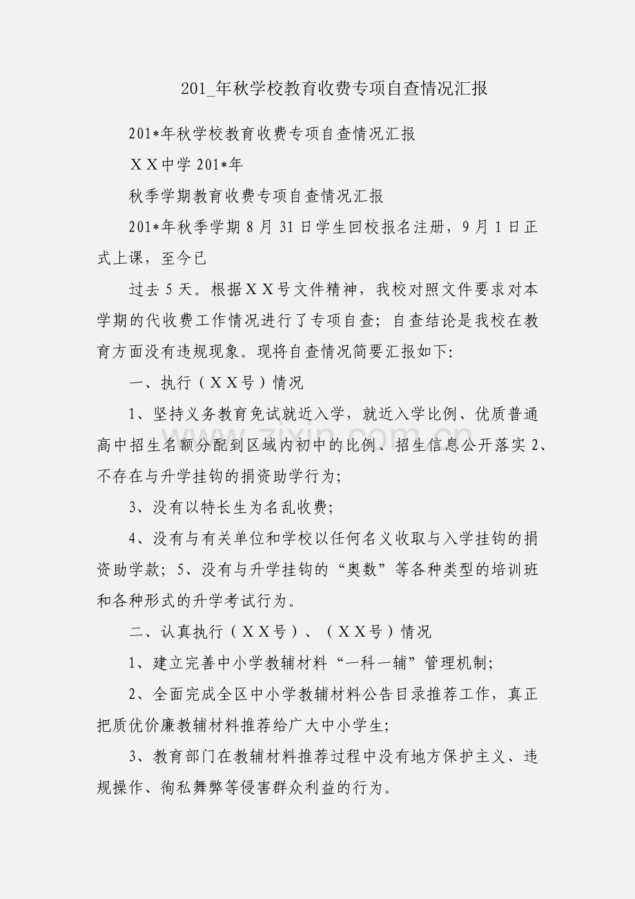 201_年秋学校教育收费专项自查情况汇报.docx_第1页