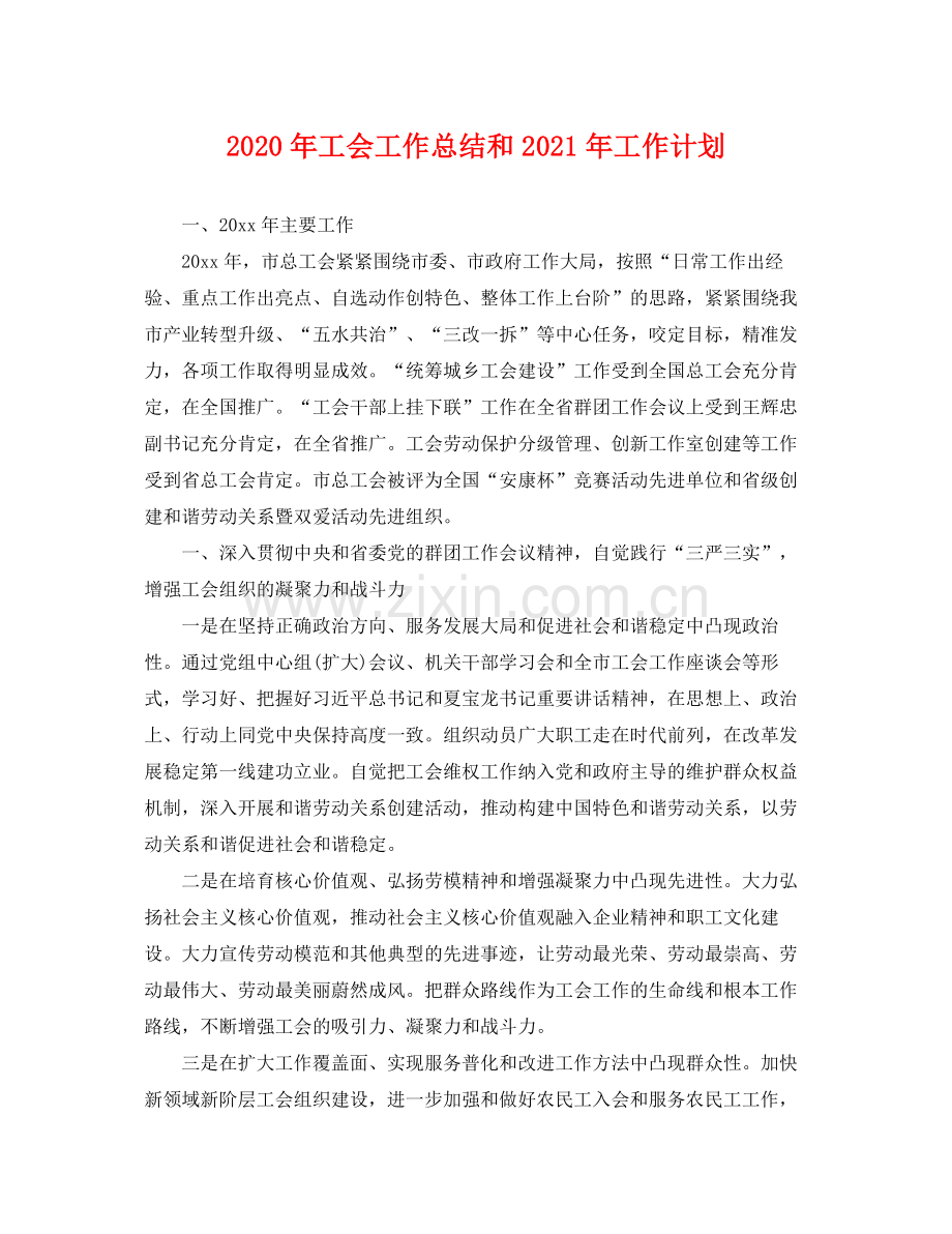 2020年工会工作总结和2021年工作计划 .docx_第1页