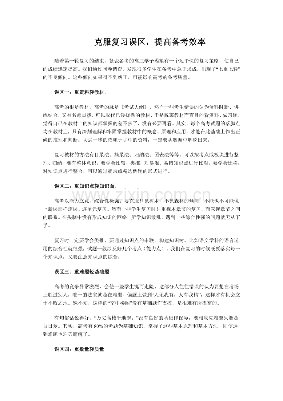 克服复习误区-提高备考效率.doc_第1页