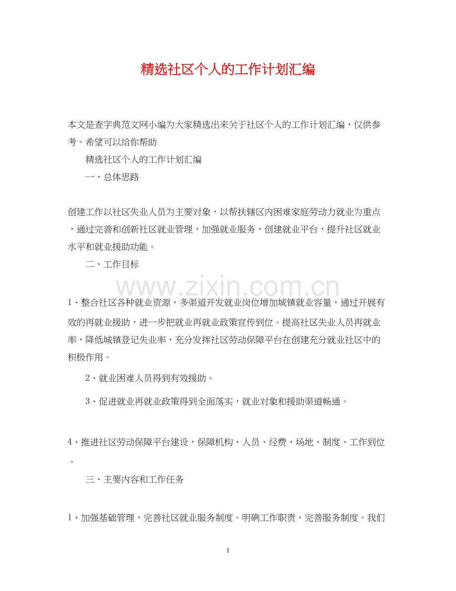 社区个人的工作计划汇编.docx_第1页