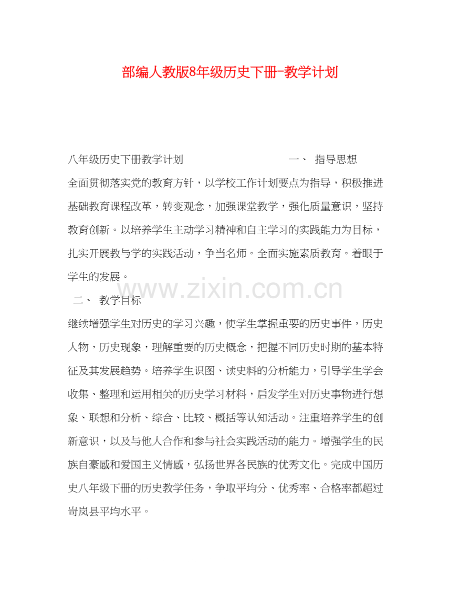 部编人教版8年级历史下册教学计划.docx_第1页