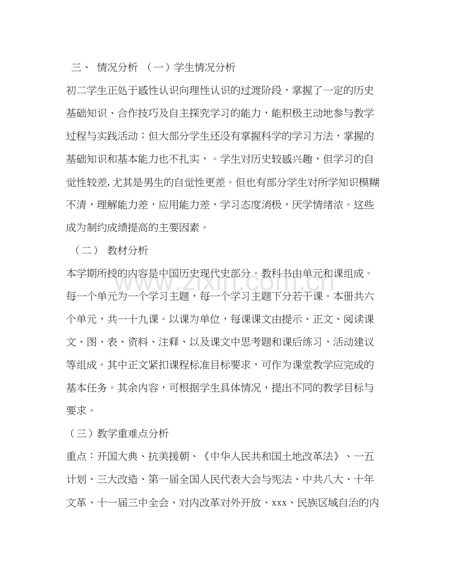 部编人教版8年级历史下册教学计划.docx_第2页