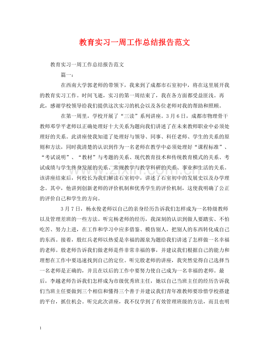 工作总结教育实习一周工作总结报告范文.docx_第1页