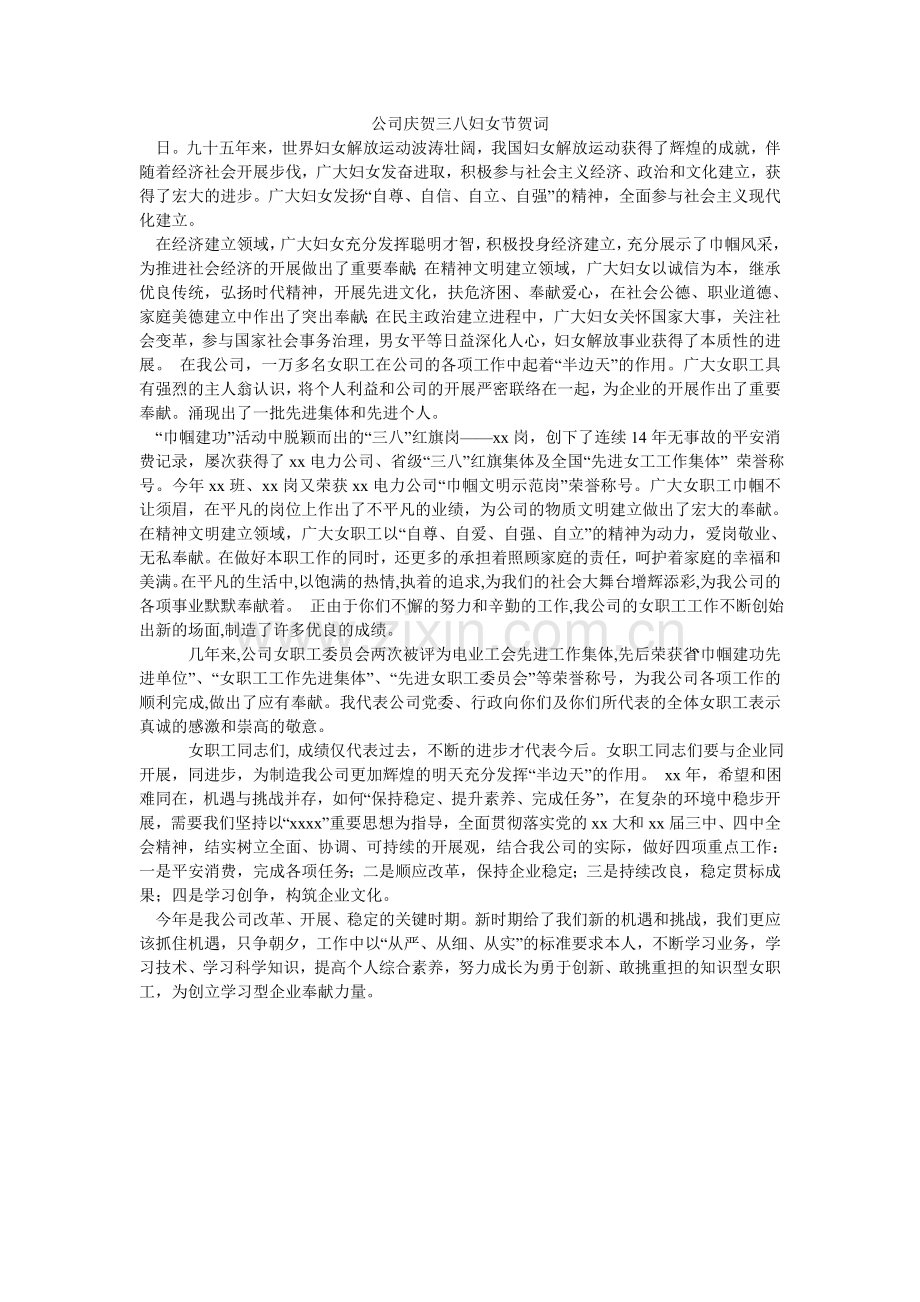 公司庆祝三八妇女节贺词.doc_第1页