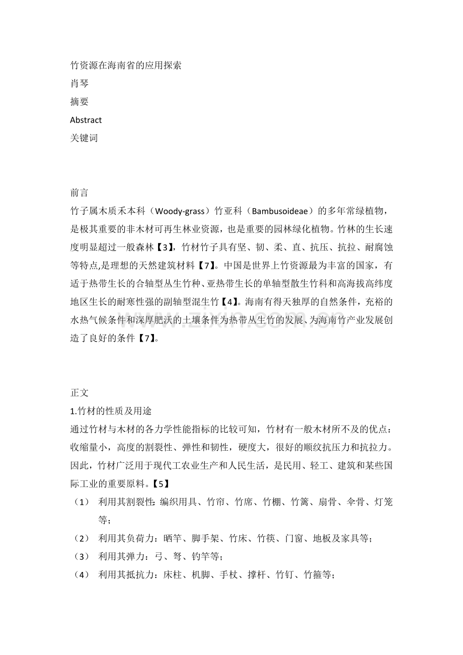 竹资源在海南省的应用探索.doc_第1页