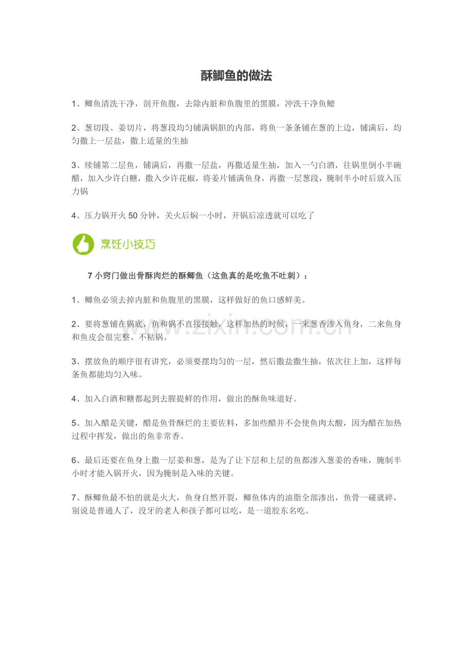 酥鲫鱼的做法.doc_第1页