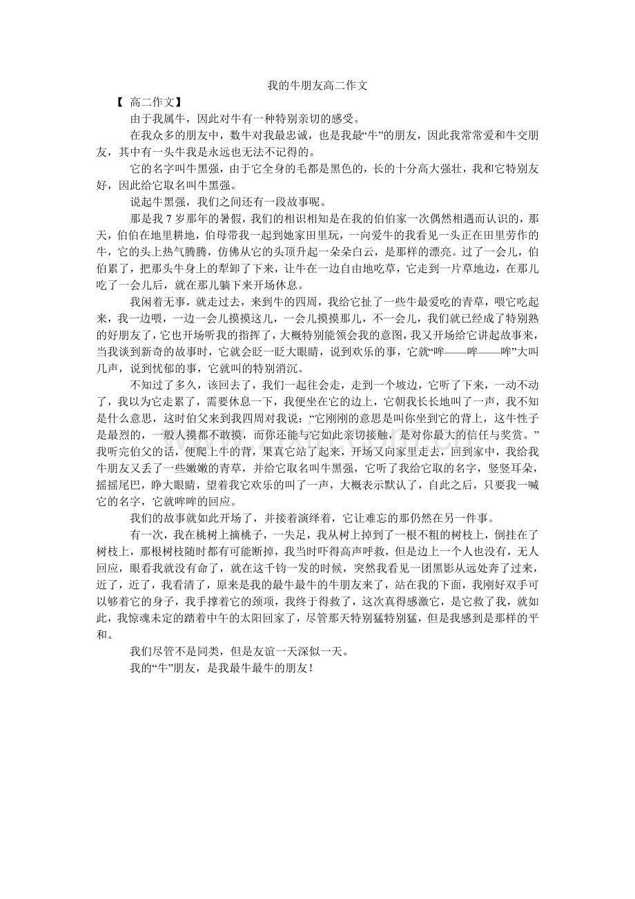 我的牛朋友高二作文.doc_第1页