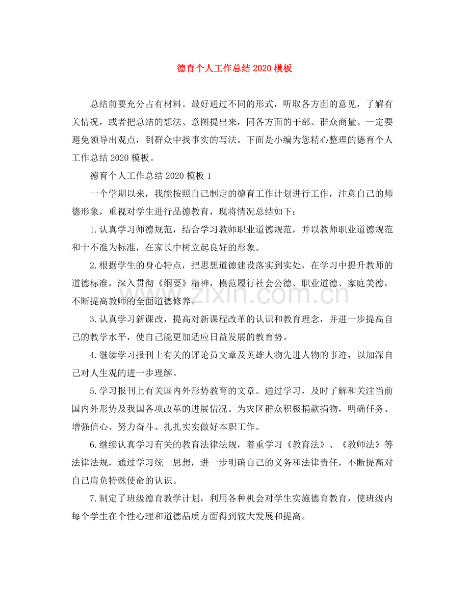 德育个人工作总结模板.docx_第1页