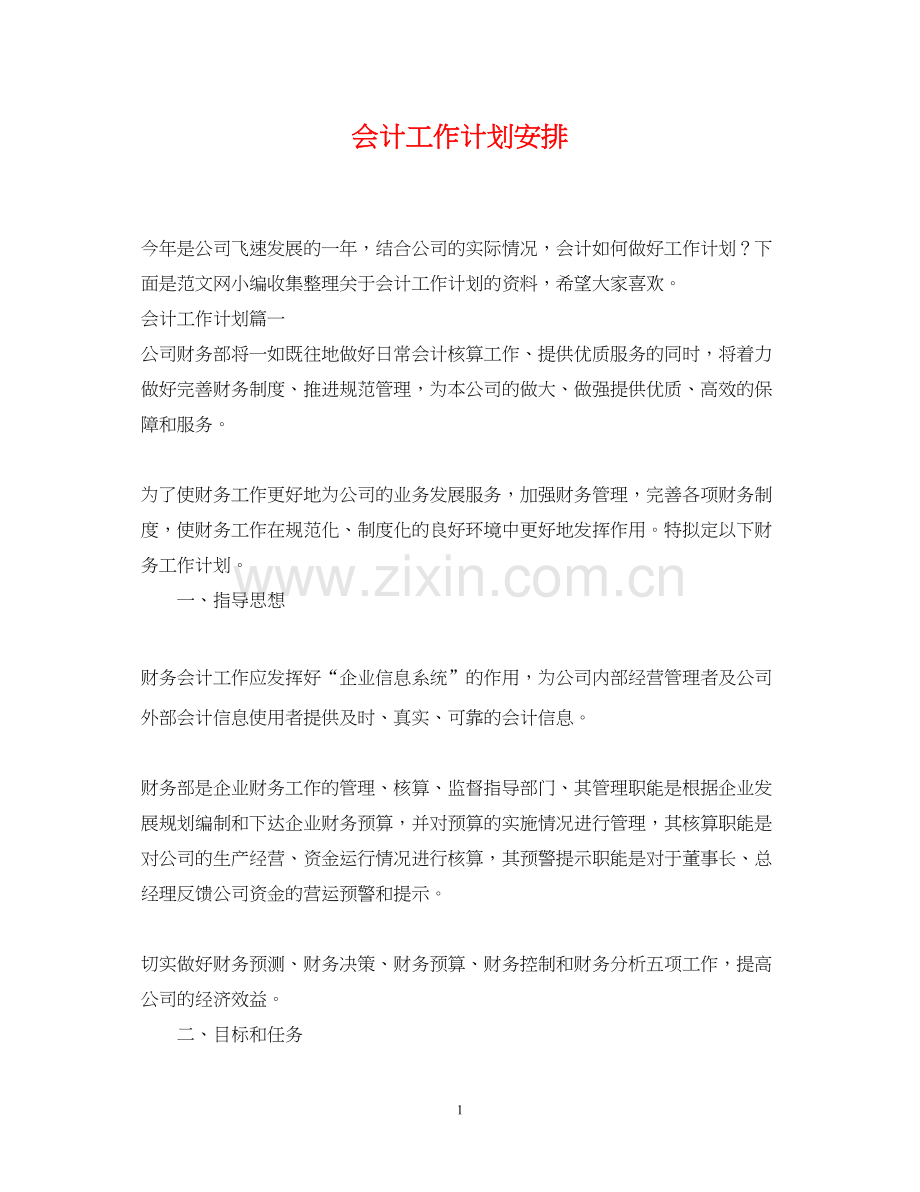 会计工作计划安排.docx_第1页