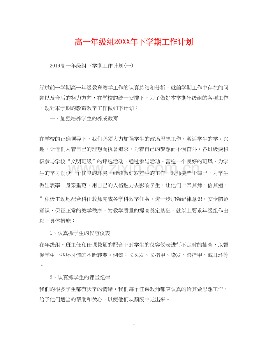 高一年级组下学期工作计划.docx_第1页