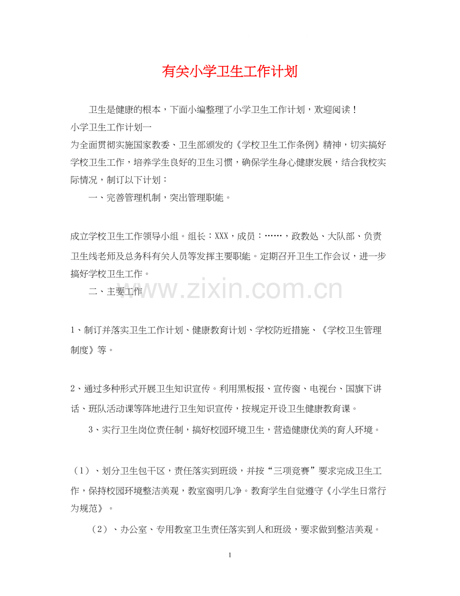 有关小学卫生工作计划.docx_第1页