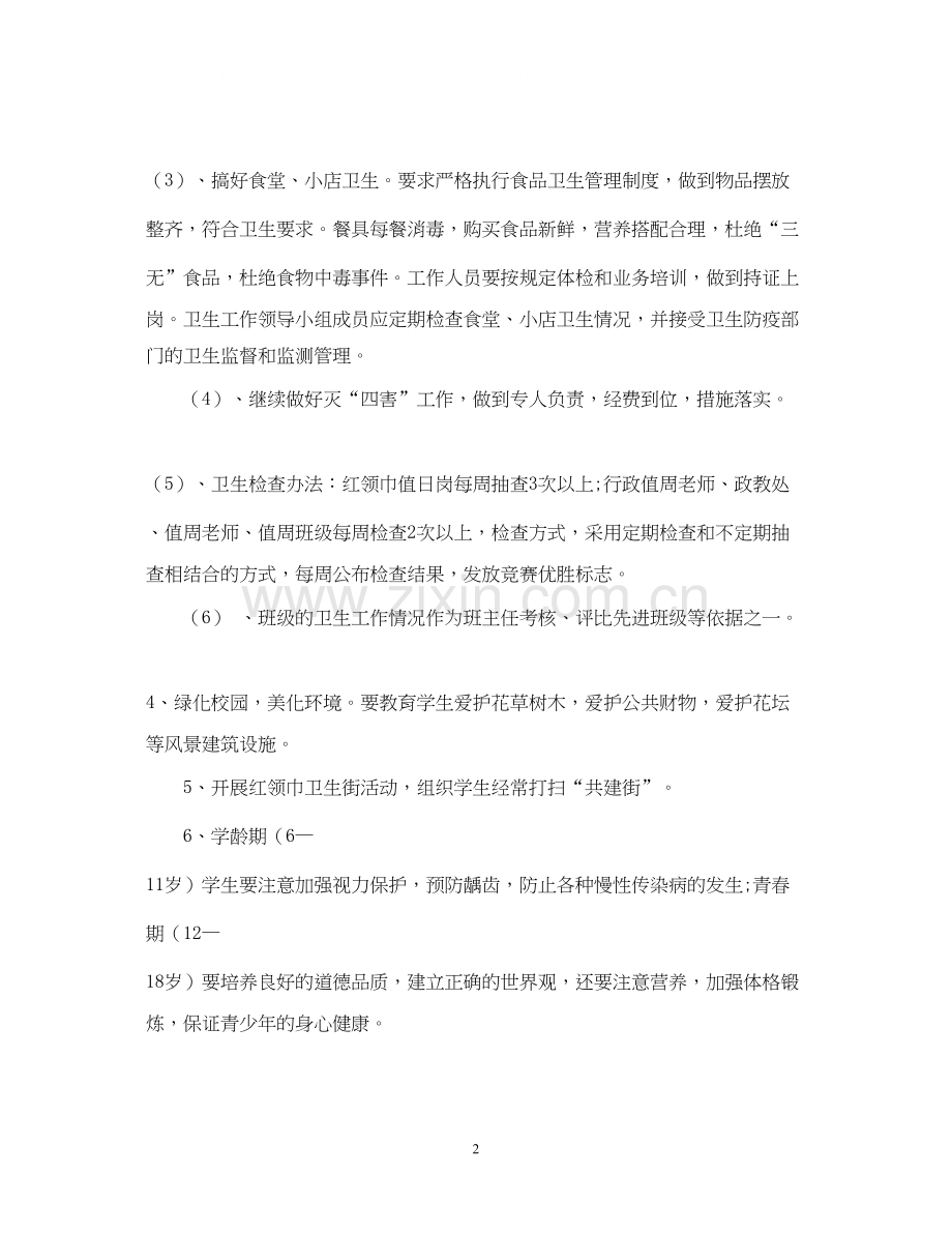 有关小学卫生工作计划.docx_第2页