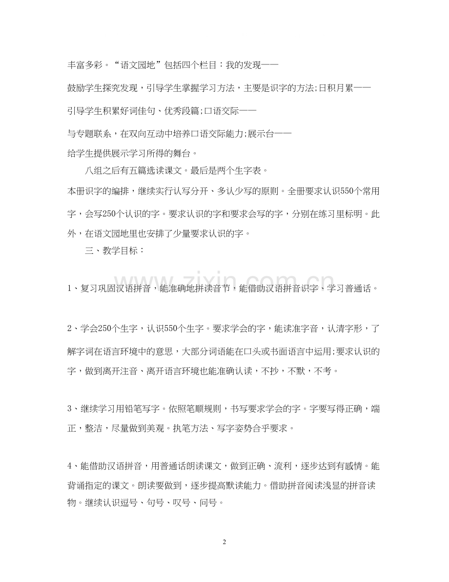 小学一年级语文教学计划范文3篇.docx_第2页