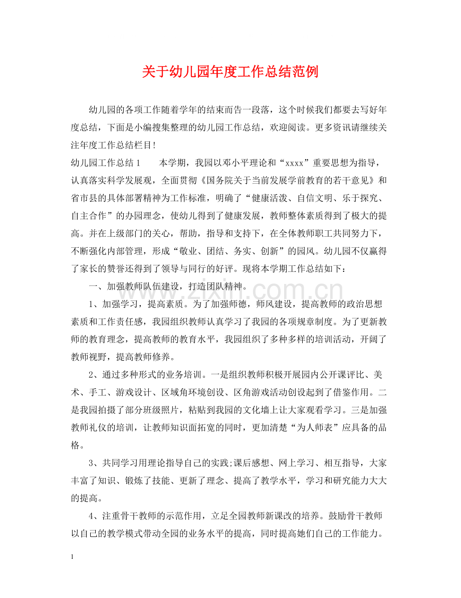 关于幼儿园年度工作总结范例.docx_第1页