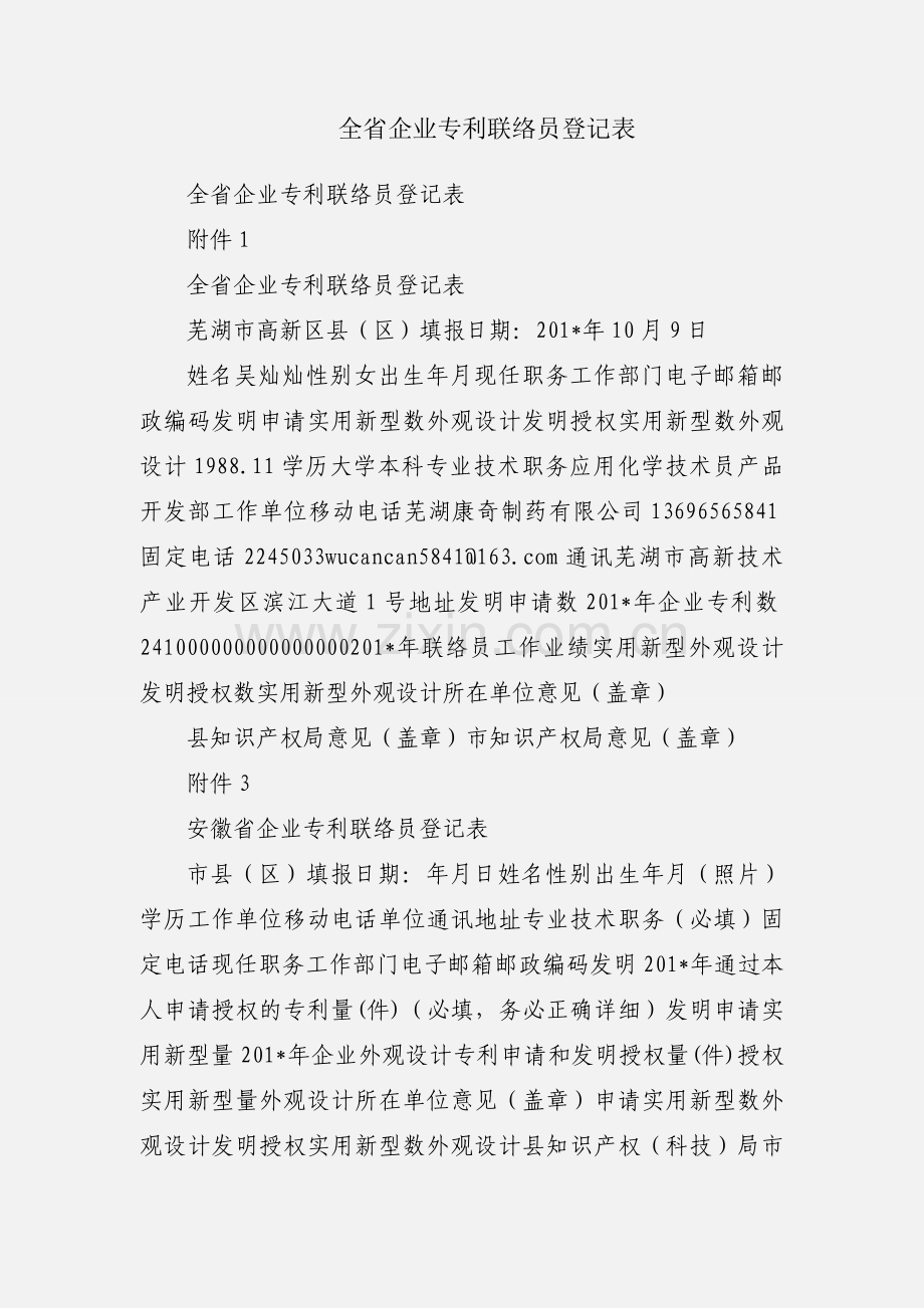 全省企业专利联络员登记表.docx_第1页