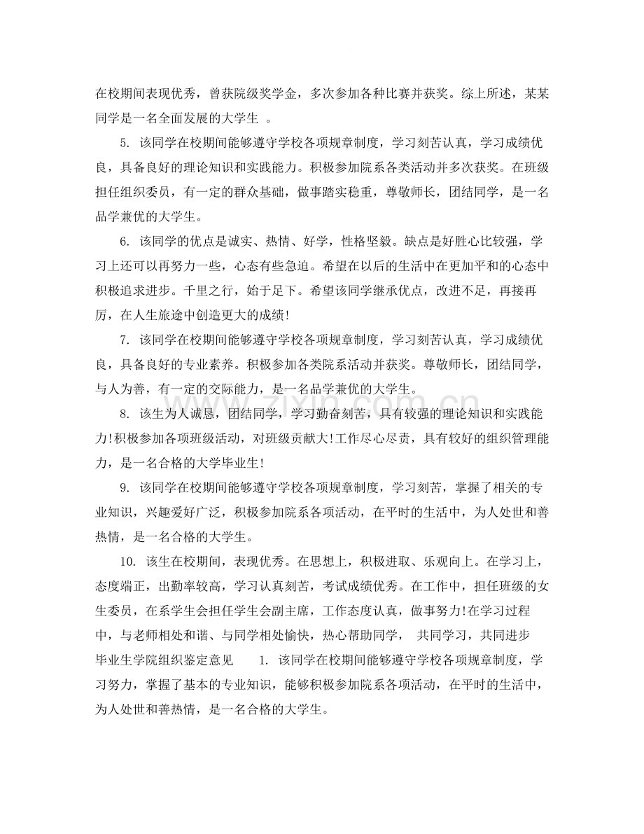 毕业生学院组织鉴定评价.docx_第2页