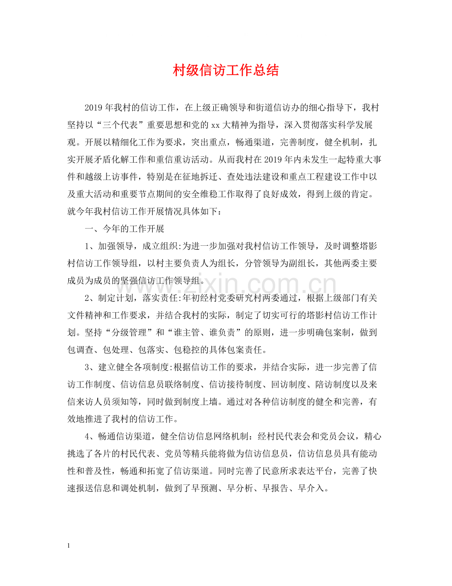 村级信访工作总结.docx_第1页