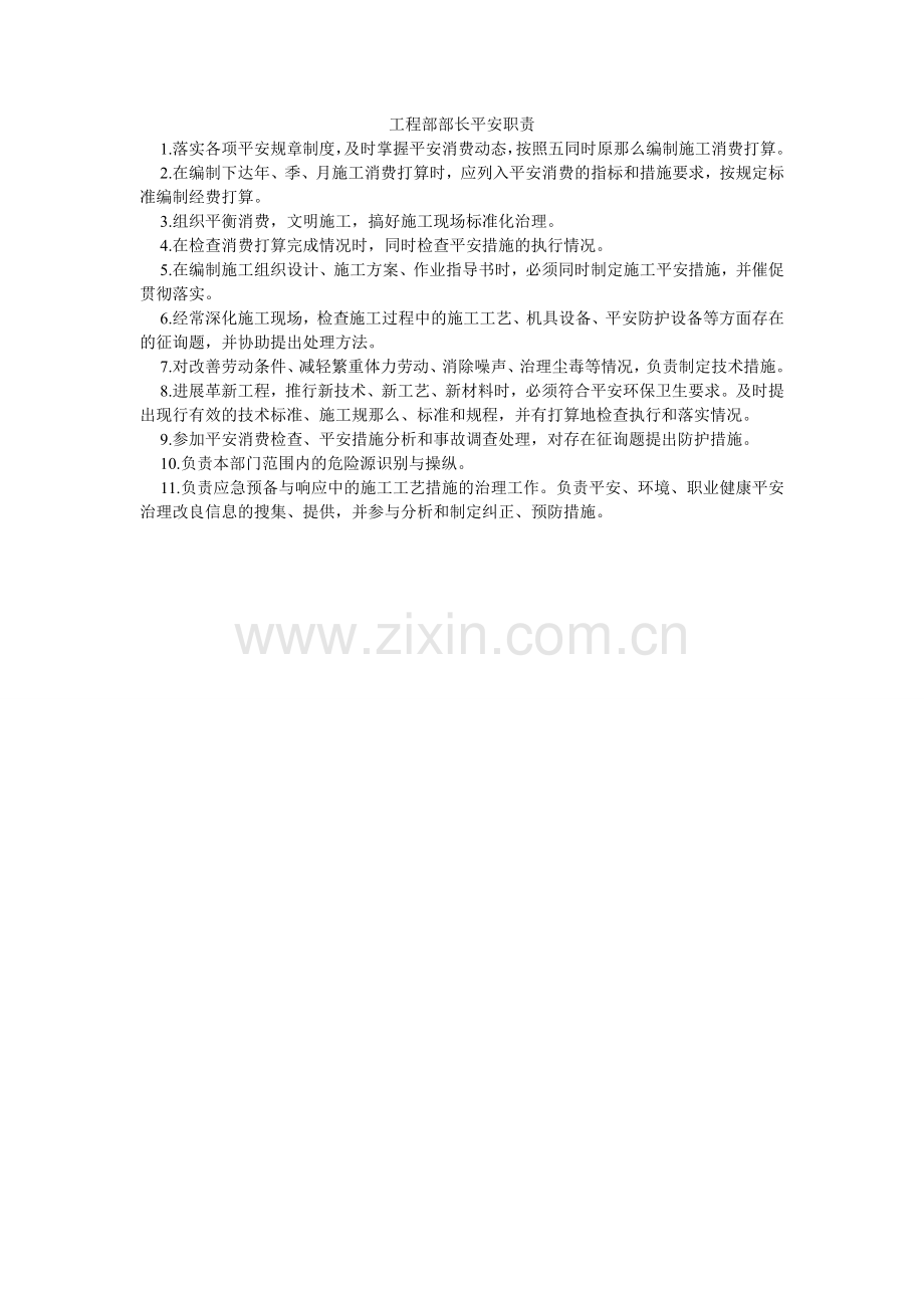 工程部部长安全职责.doc_第1页