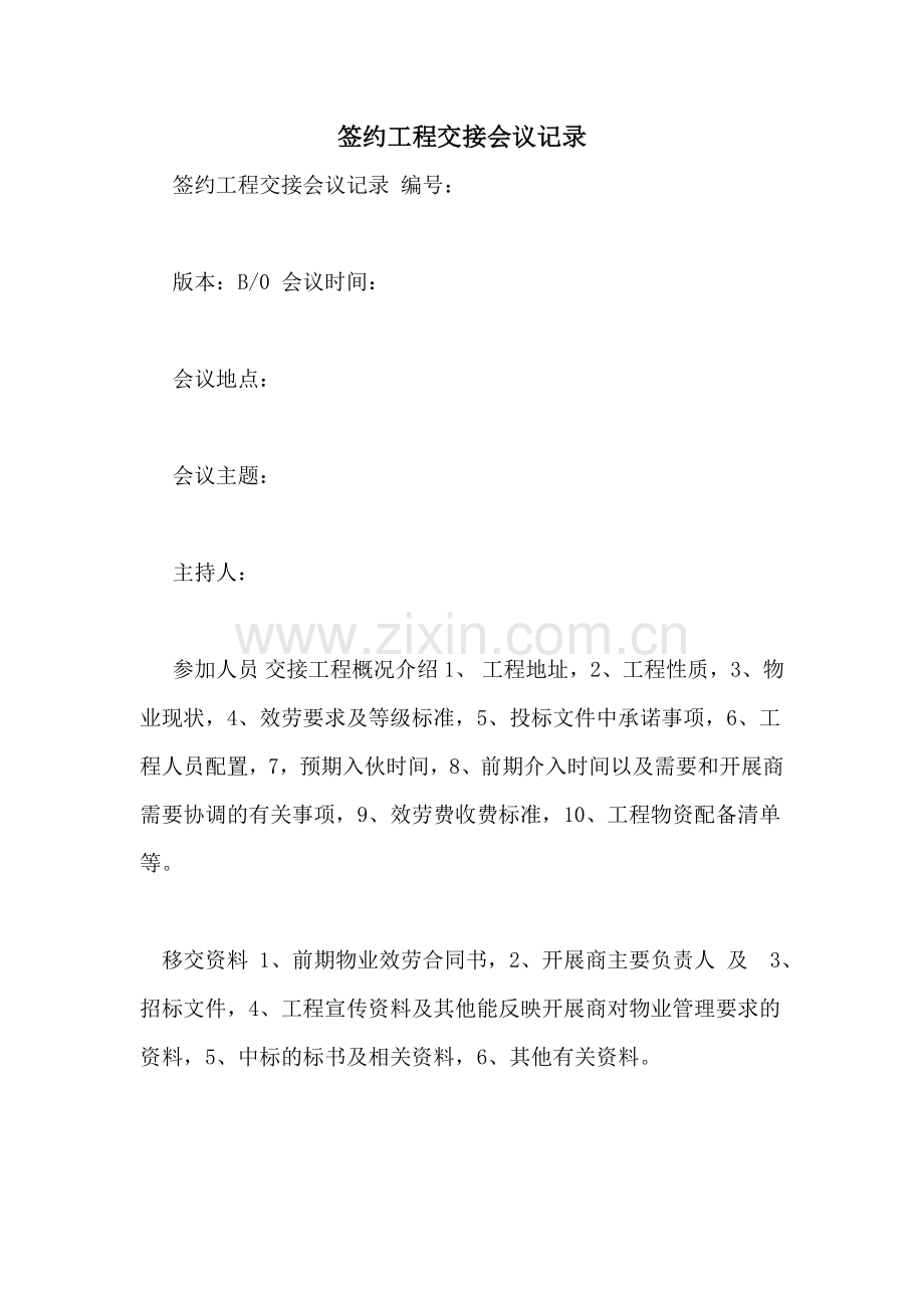 签约项目交接会议记录.doc_第1页