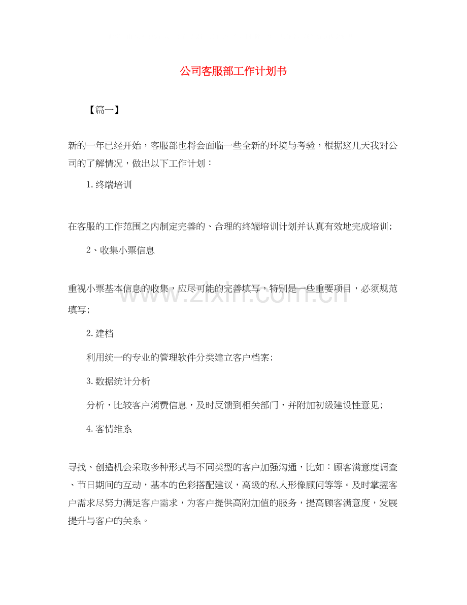公司客服部工作计划书.docx_第1页