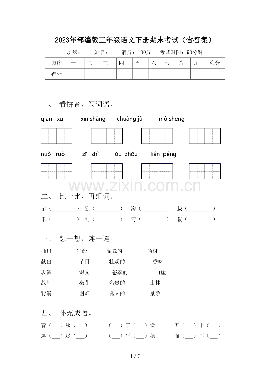 2023年部编版三年级语文下册期末考试(含答案).doc_第1页