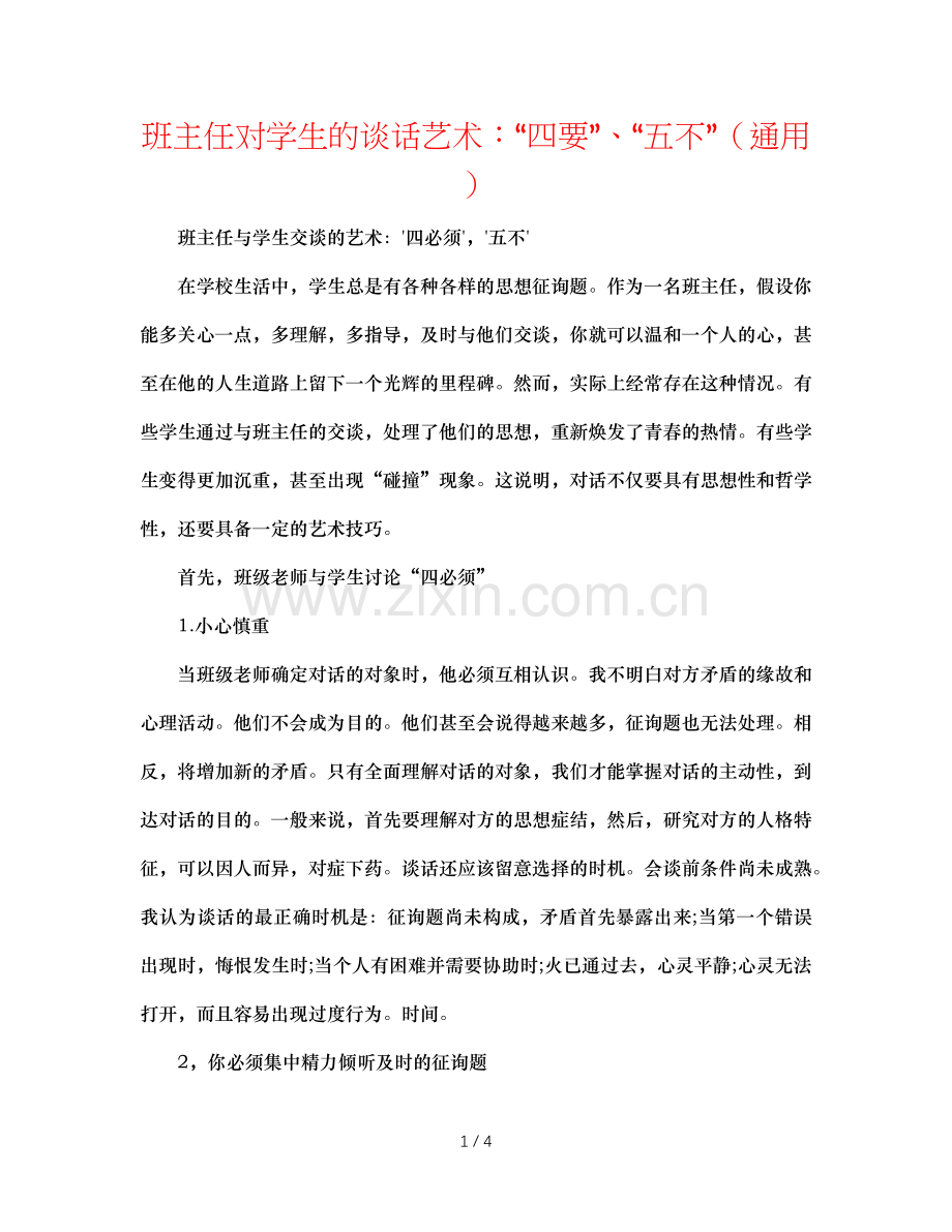 班主任对学生的谈话艺术：“四要”、“五不”（通用）.doc_第1页