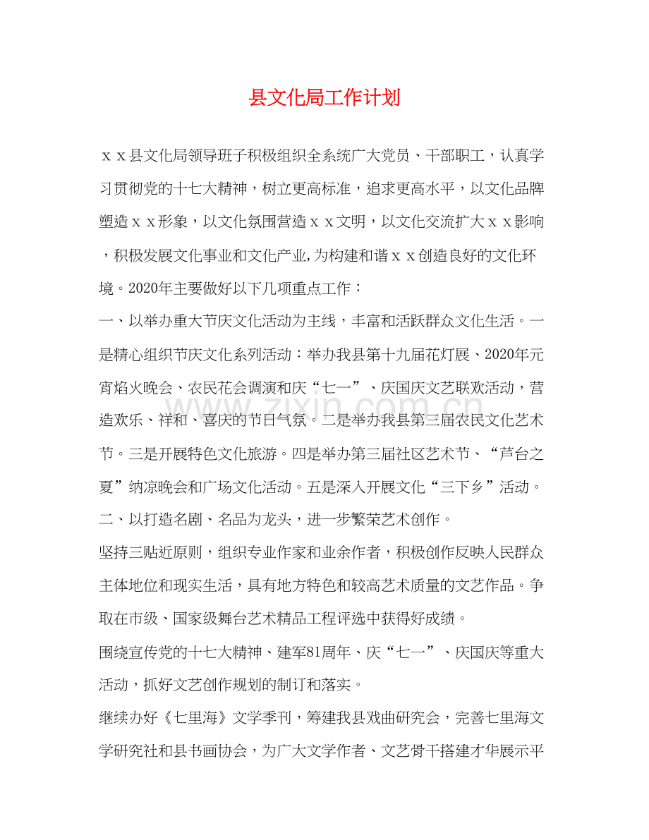 县文化局工作计划.docx_第1页