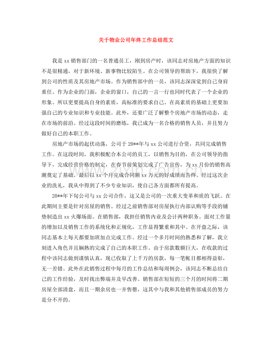 关于物业公司年终工作总结范文.docx_第1页