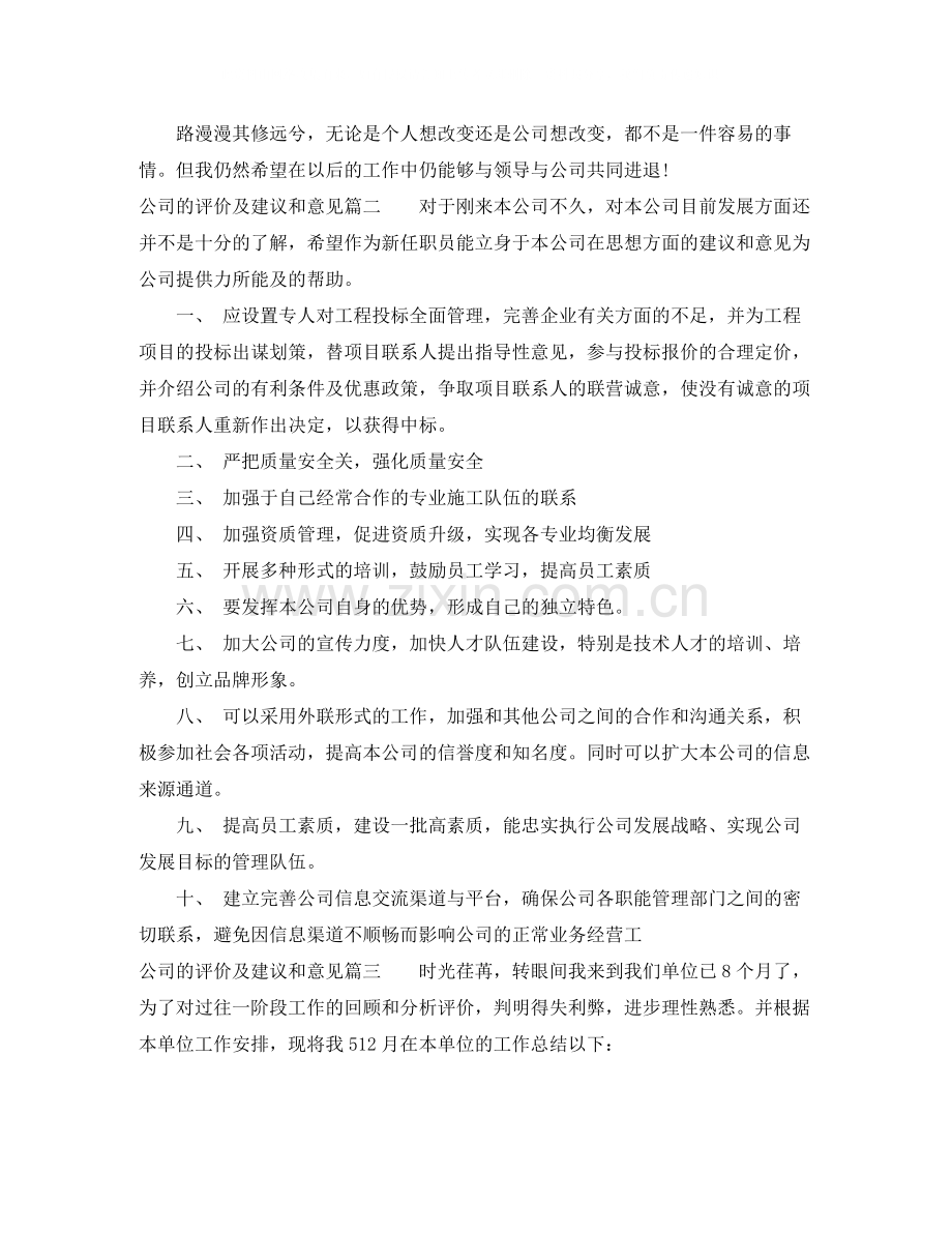 公司的评价及建议和意见怎么写_公司的评议意见与建议怎么写.docx_第2页