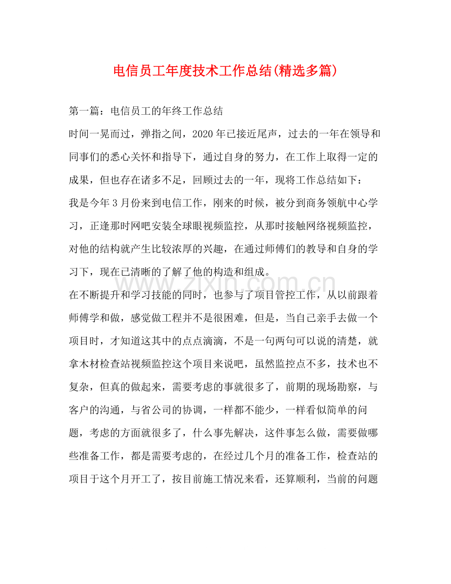 电信员工年度技术工作总结多篇).docx_第1页