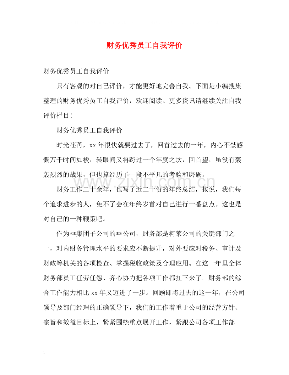 财务优秀员工自我评价.docx_第1页