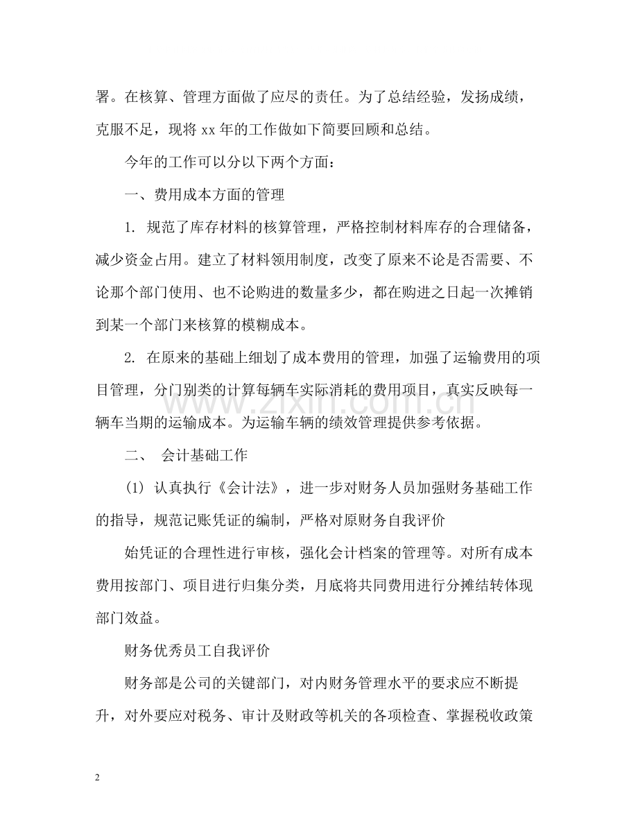 财务优秀员工自我评价.docx_第2页