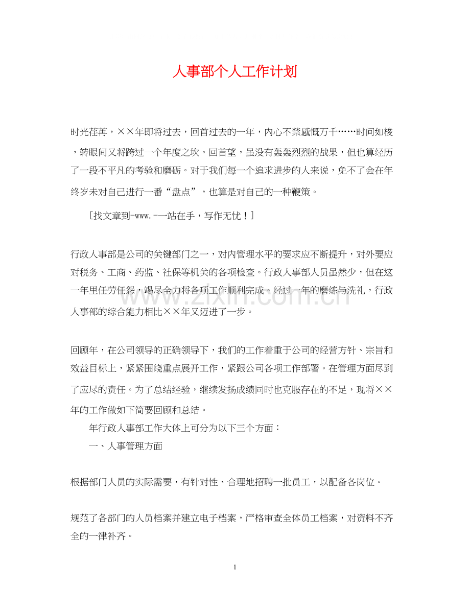 人事部个人工作计划22.docx_第1页