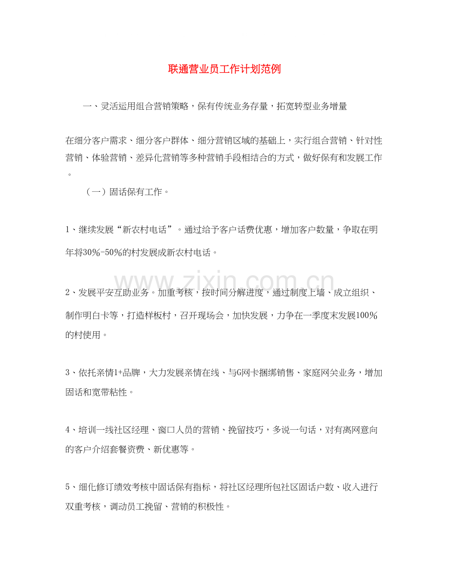 联通营业员工作计划范例.docx_第1页