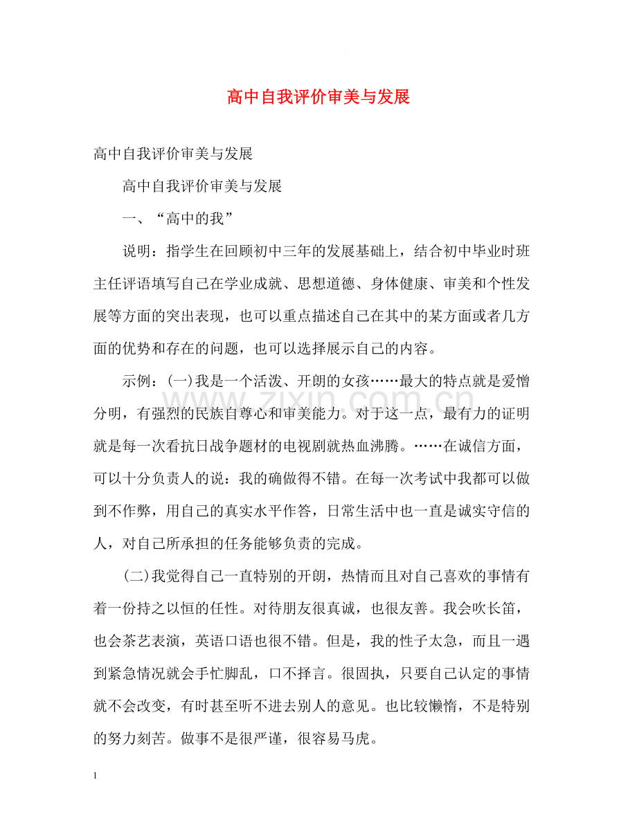 高中自我评价审美与发展.docx_第1页