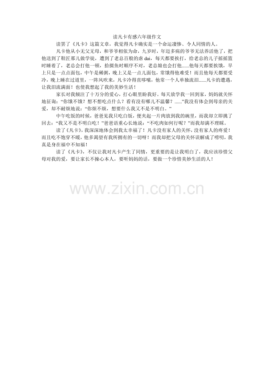 读凡卡有感六年级作文.doc_第1页