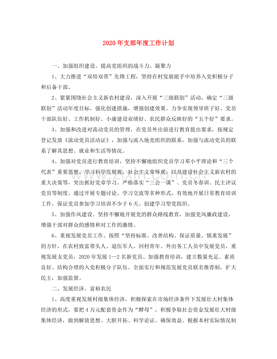 2020年支部年度工作计划.docx_第1页
