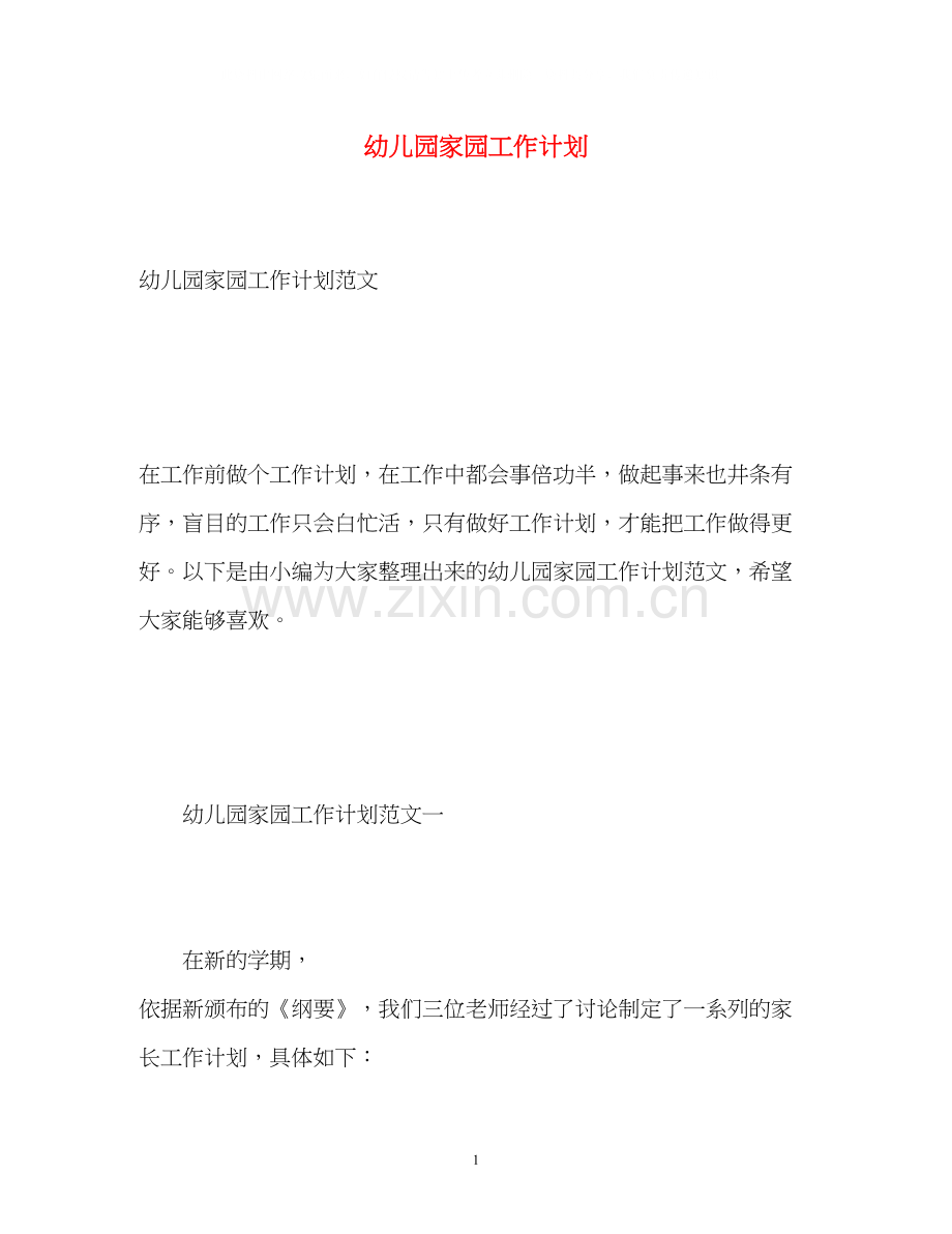 幼儿园家园工作计划.docx_第1页