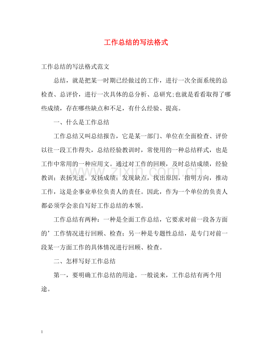工作总结的写法格式.docx_第1页