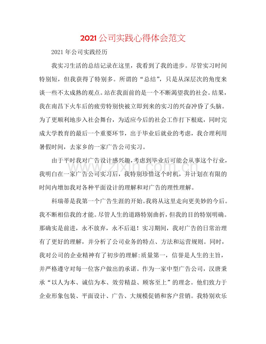 2024公司实践心得体会范文.doc_第1页
