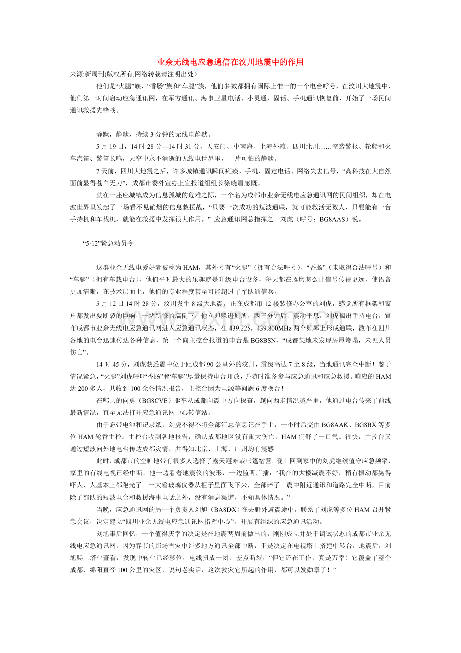 业余无线电应急通信在汶川地震中的作用.doc_第1页