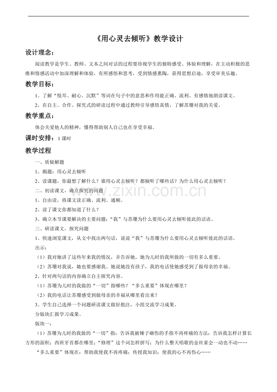 《用心灵去倾听》教学设计4(1).doc_第1页