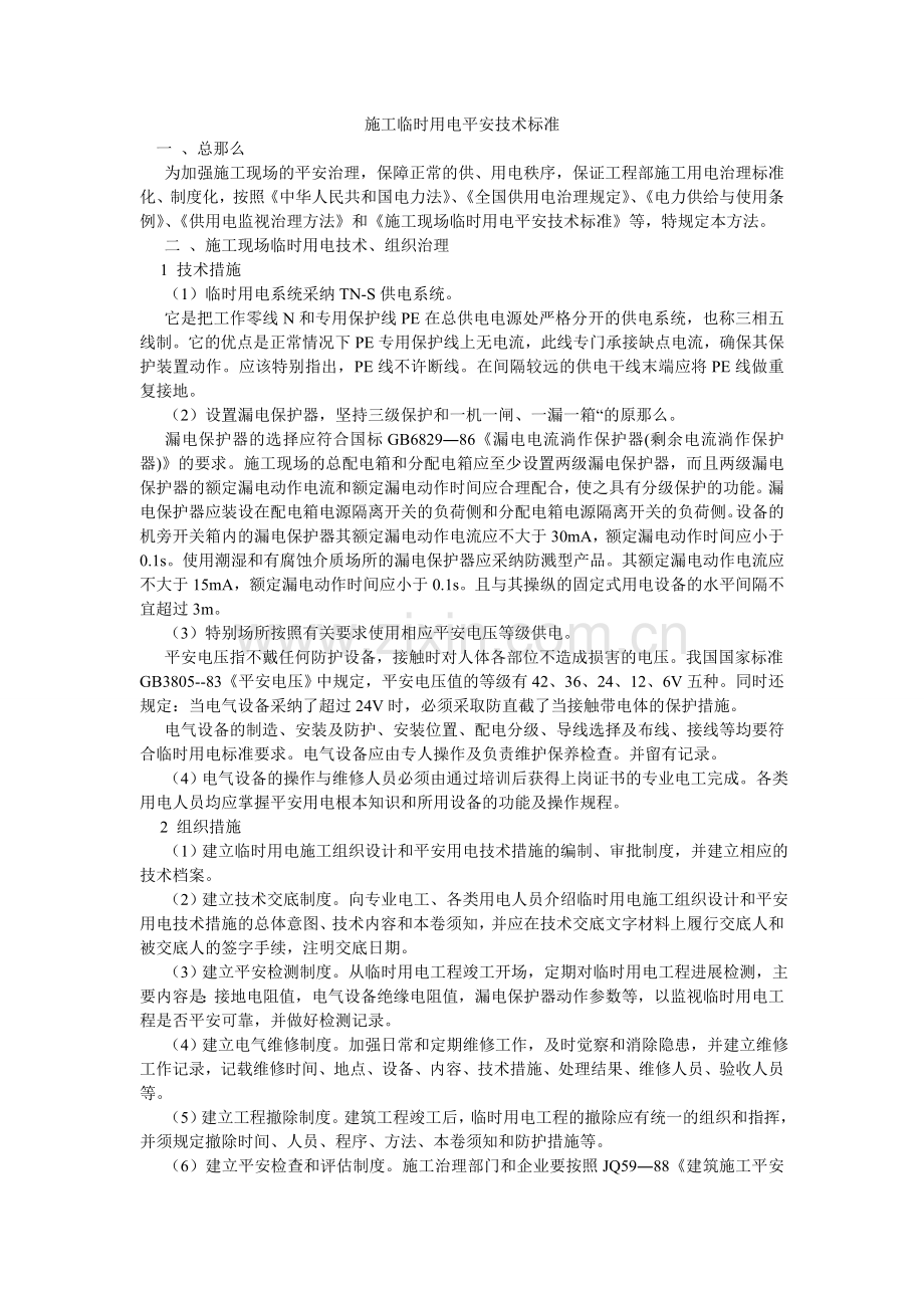 施工临ۥ时用电安全技术规范.doc_第1页